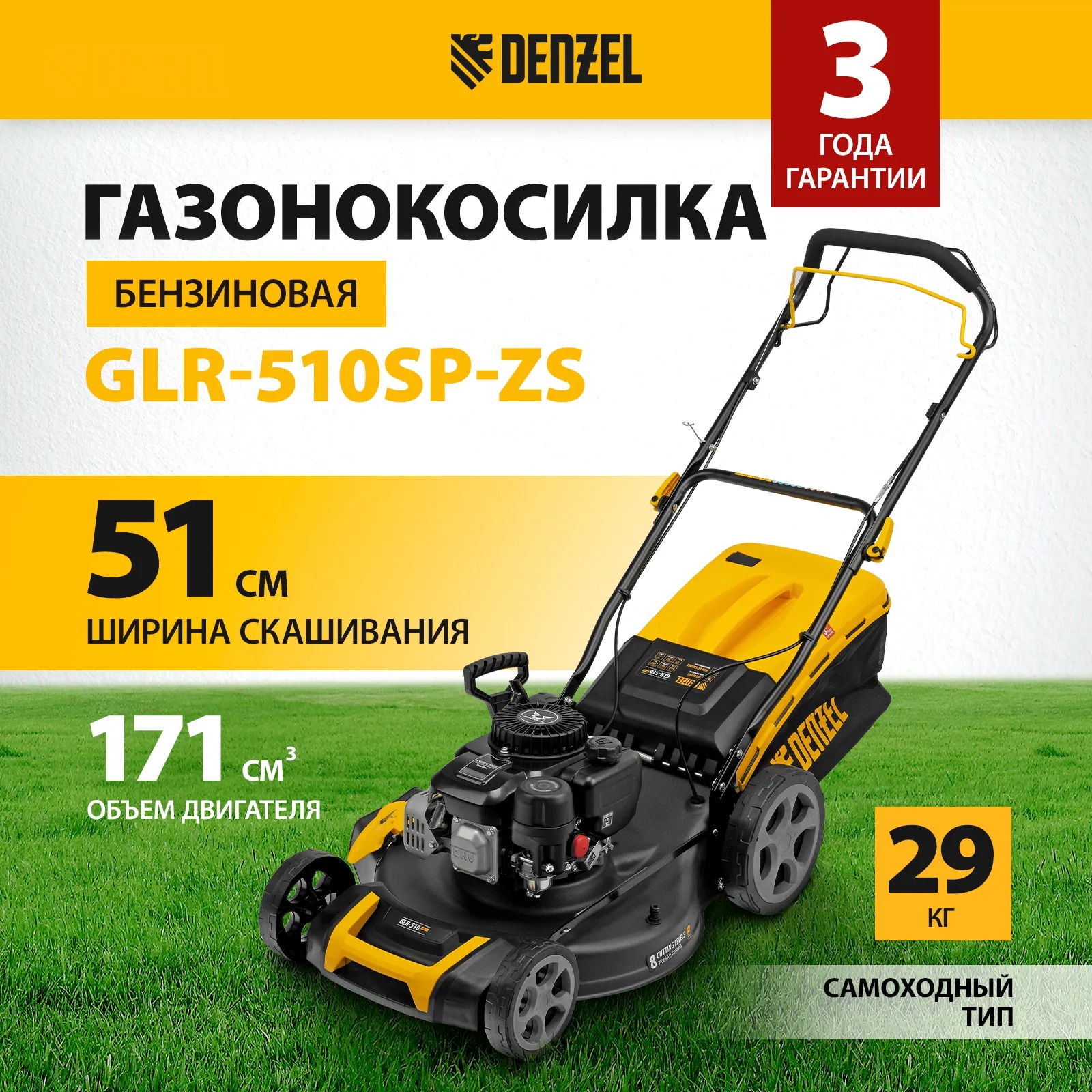 Газонокосилка бензиновая DENZEL GLR-510SP-ZS, 171 см3, ширина 51 см, привод, травосборник 65 л, 58825