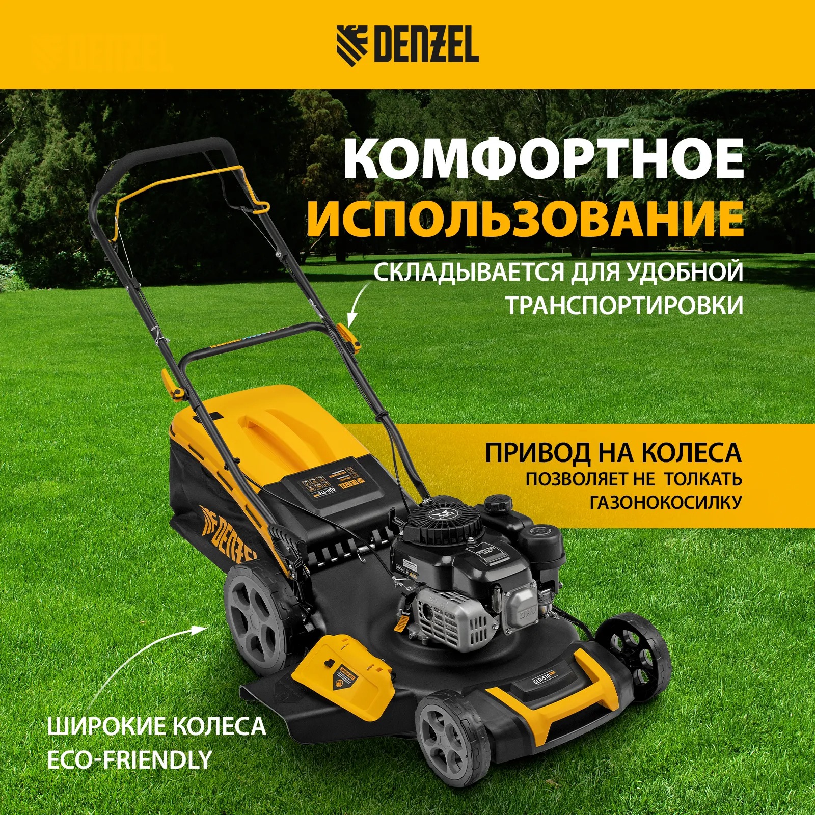 Газонокосилка бензиновая DENZEL GLR-510SP-ZS, 171 см3, ширина 51 см, привод, травосборник 65 л, 58825
