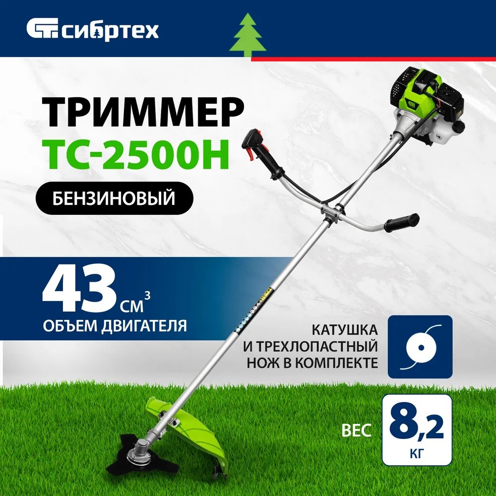 Триммер бензиновый садовый СИБРТЕХ ТС-2500Н, 2.5 л.с. мощность и 43 см3 объем двигателя, катушка, трехлопастный нож и плечевой ремень в комплекте, бензокоса для травы, 962235