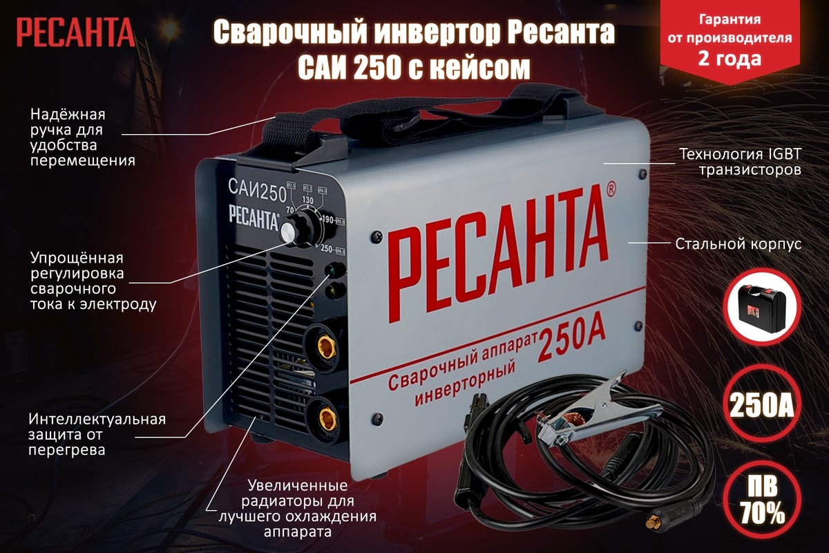 Сварочный аппарат РЕСАНТА САИ-250 в кейсе, 65/23