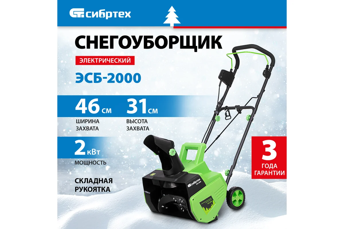 Электрическая снегоуборочная машина СИБРТЕХ ЭСБ-2000 97620