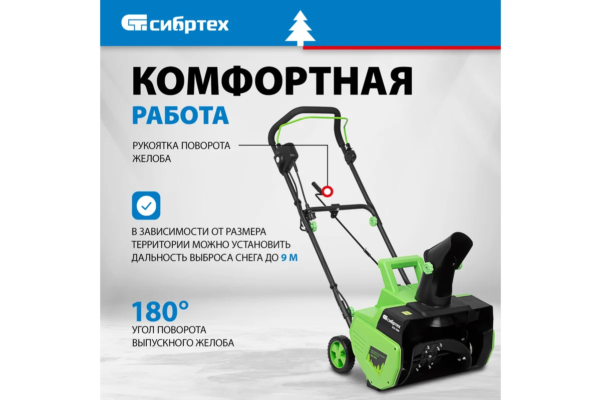 Электрическая снегоуборочная машина СИБРТЕХ ЭСБ-2000 97620